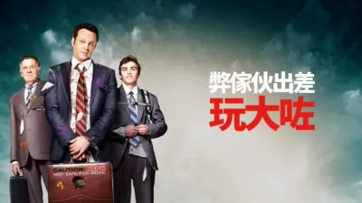 thumbnail - 弊傢伙出差玩大咗