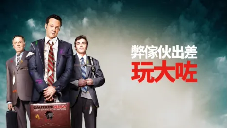 thumbnail - 弊傢伙出差玩大咗