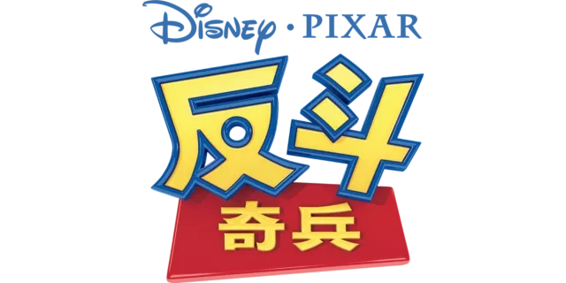 反斗奇兵