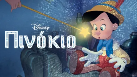 thumbnail - Πινόκιο