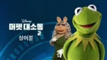 thumbnail - 머펫 대소동 2 싱어롱