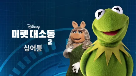 thumbnail - 머펫 대소동 2 싱어롱