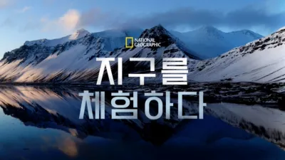 지구를 체험하다