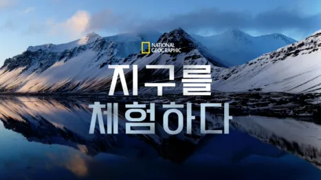 thumbnail - 지구를 체험하다