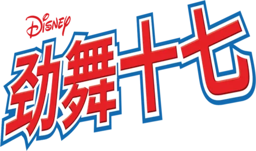 劲舞十七