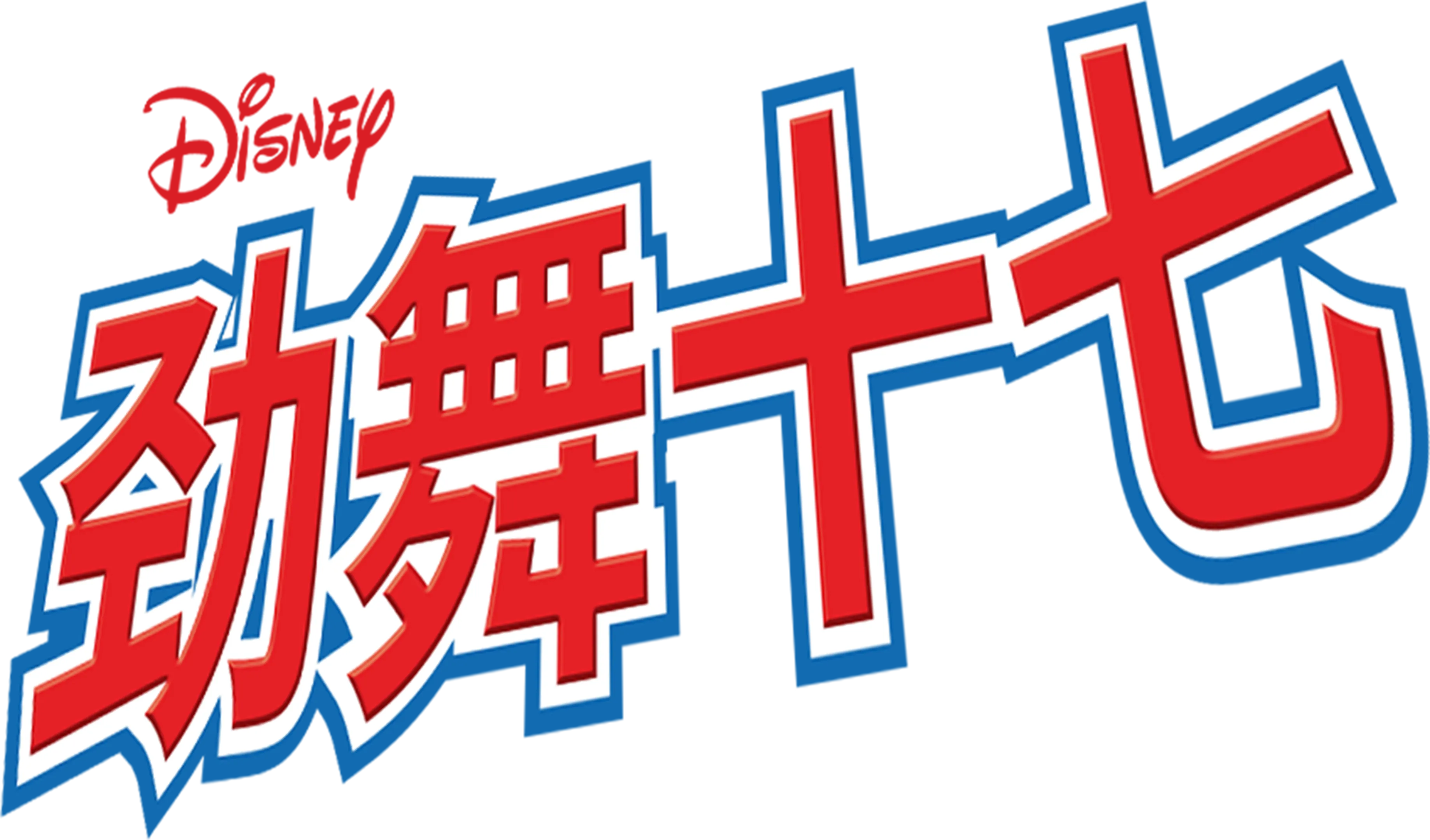 劲舞十七