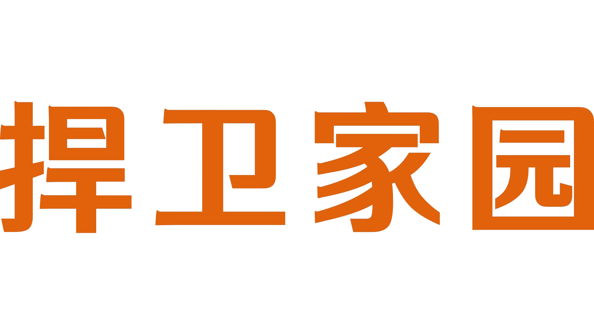 捍卫家园