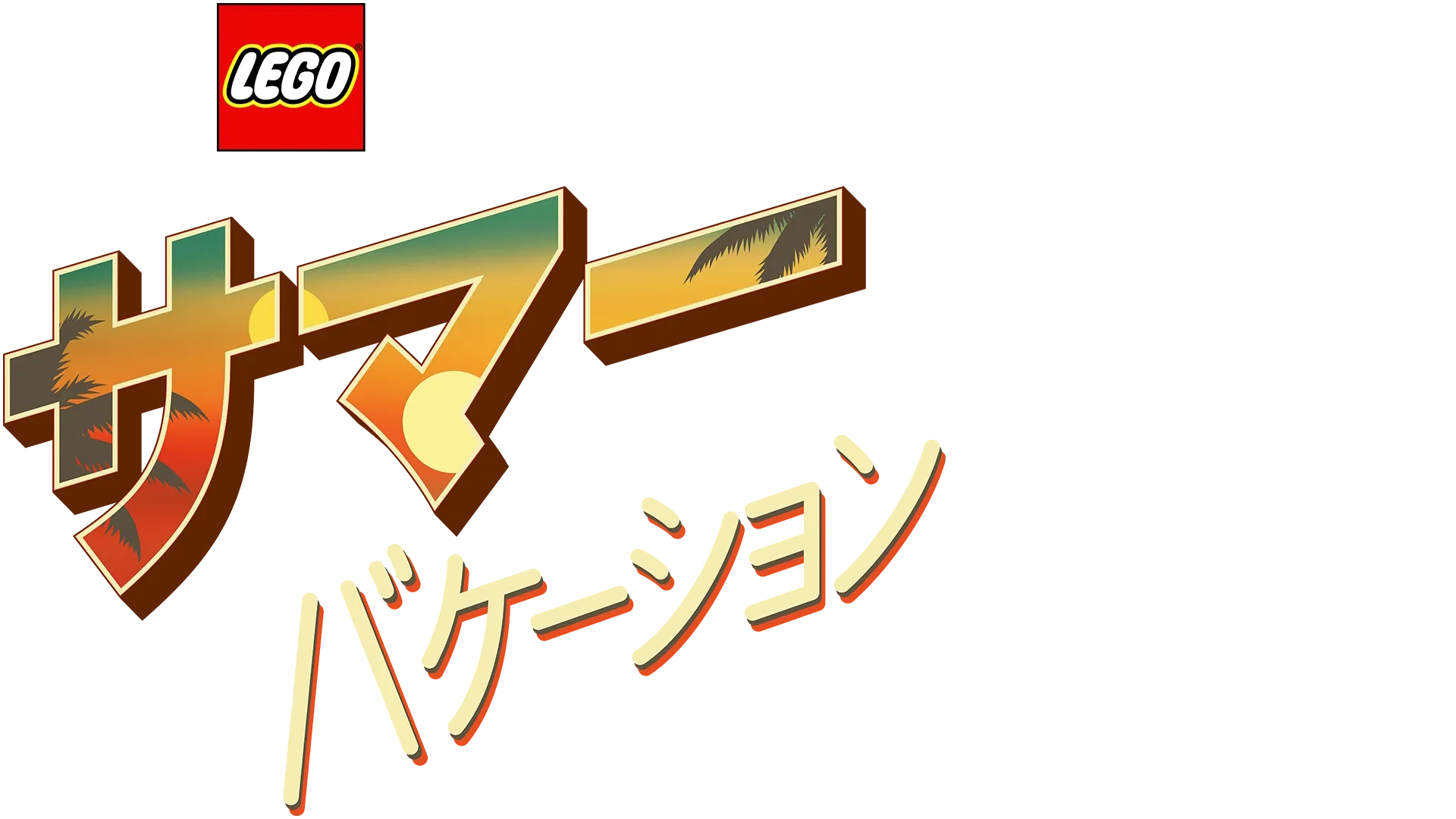LEGO スター・ウォーズ／サマー・バケーション
