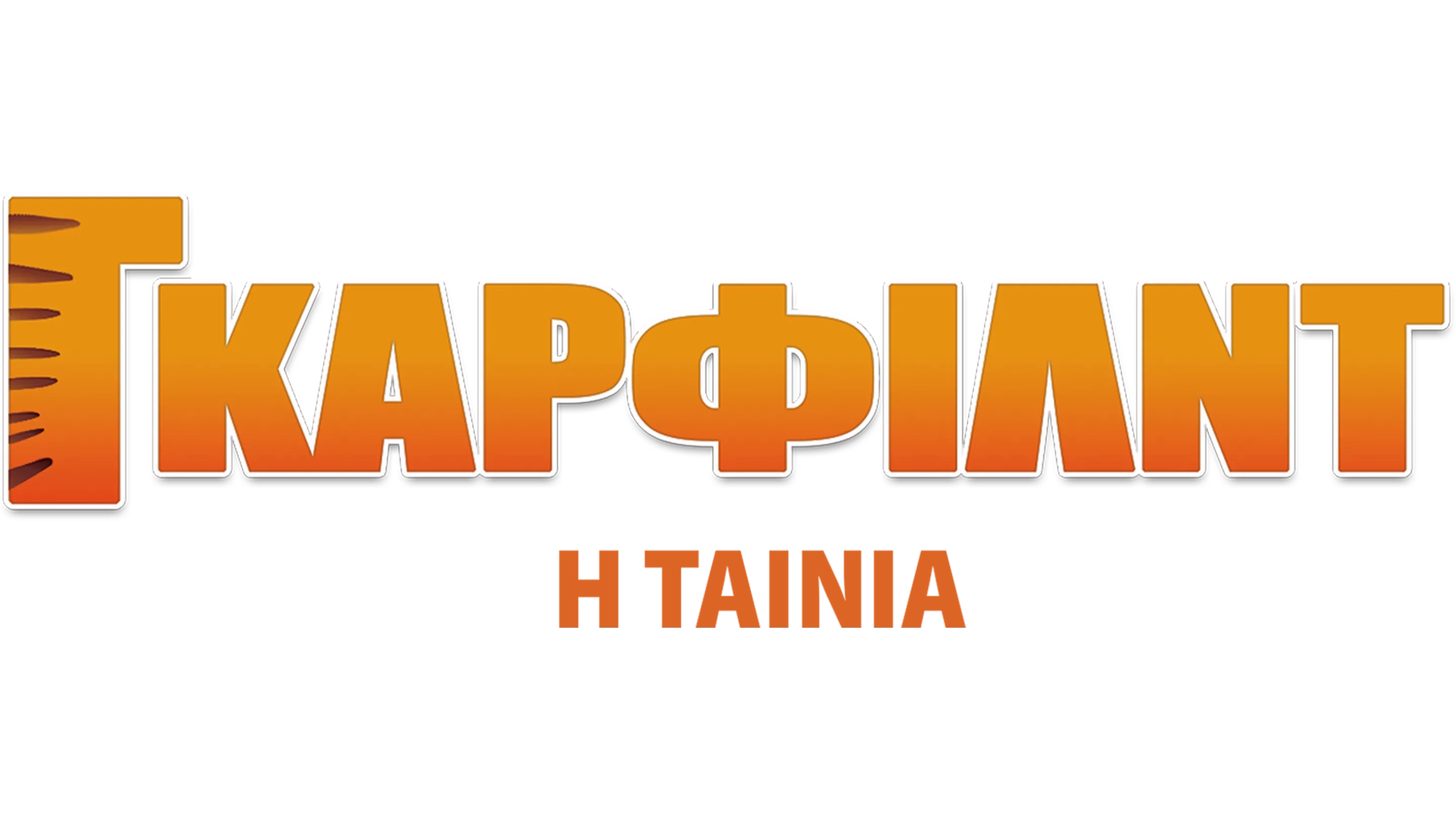 Γκάρφιλντ: Η Ταινία