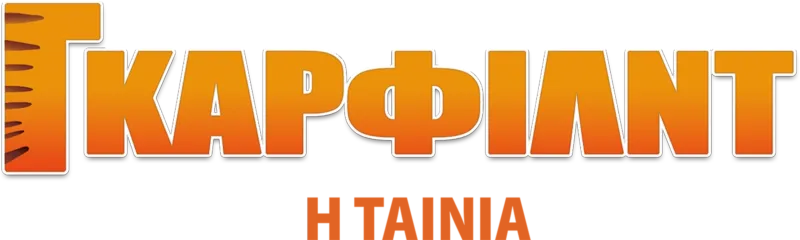 Γκάρφιλντ: Η Ταινία