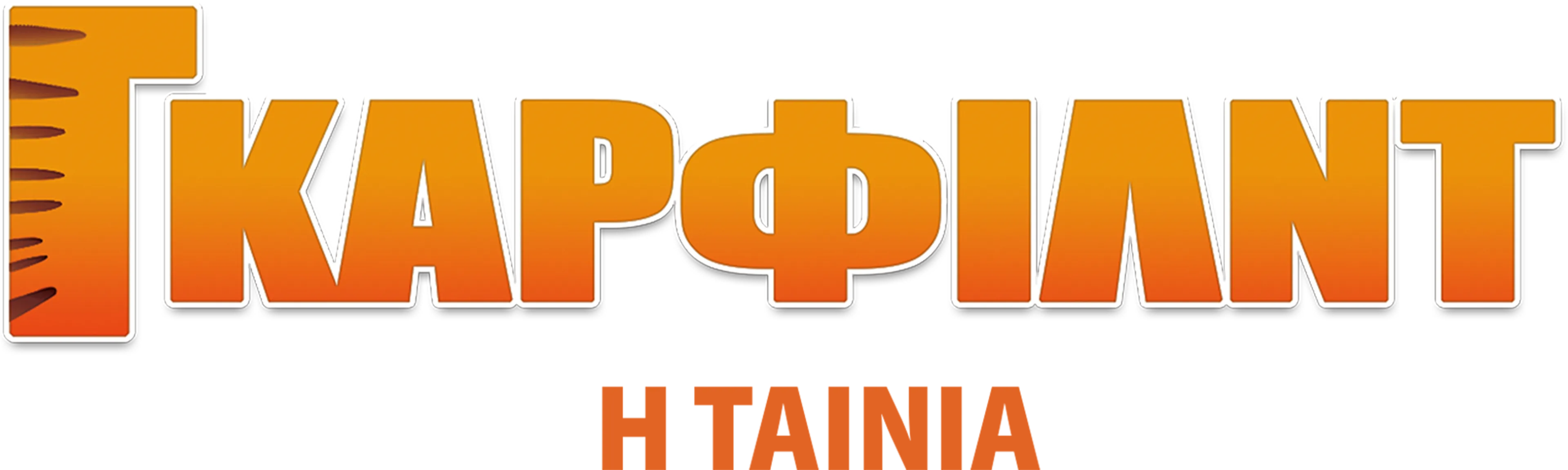 Γκάρφιλντ: Η Ταινία