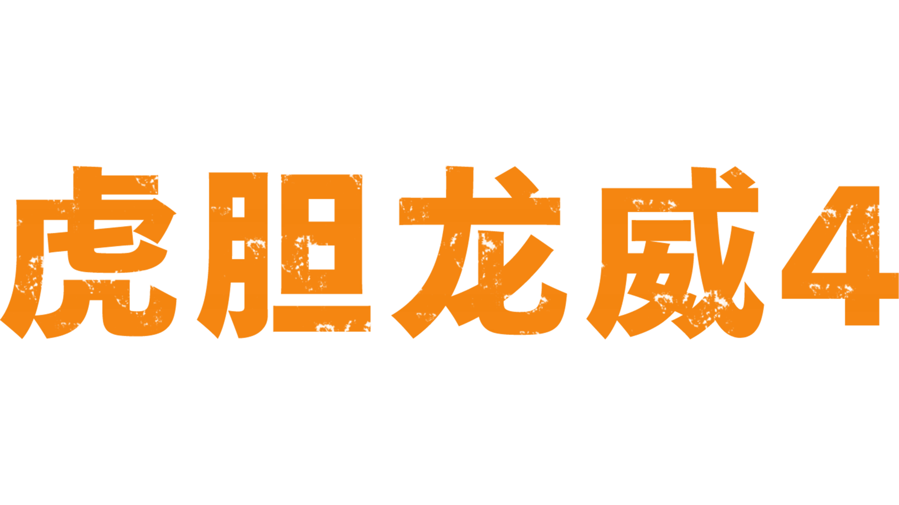 虎胆龙威4