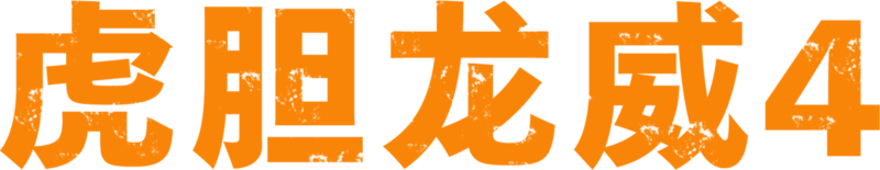 虎胆龙威4