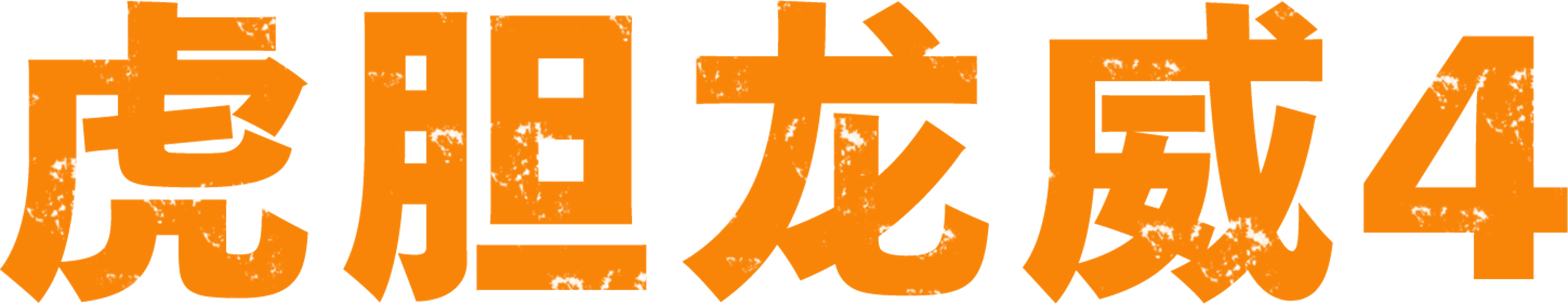 虎胆龙威4
