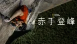 thumbnail - 赤手登峰