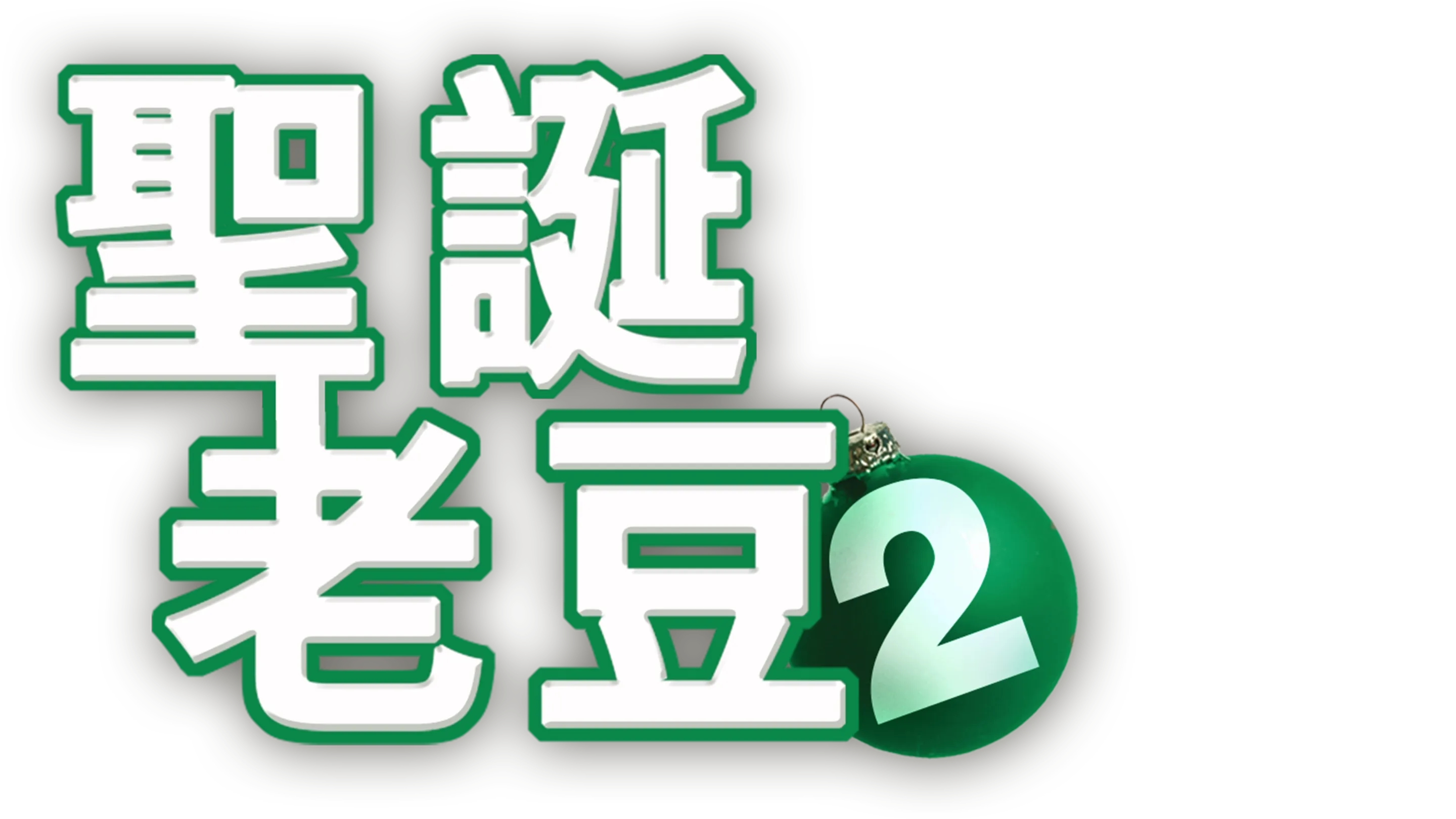 聖誕老豆2