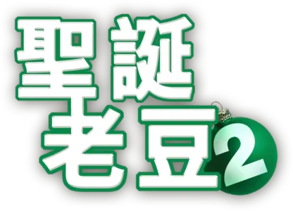 聖誕老豆2
