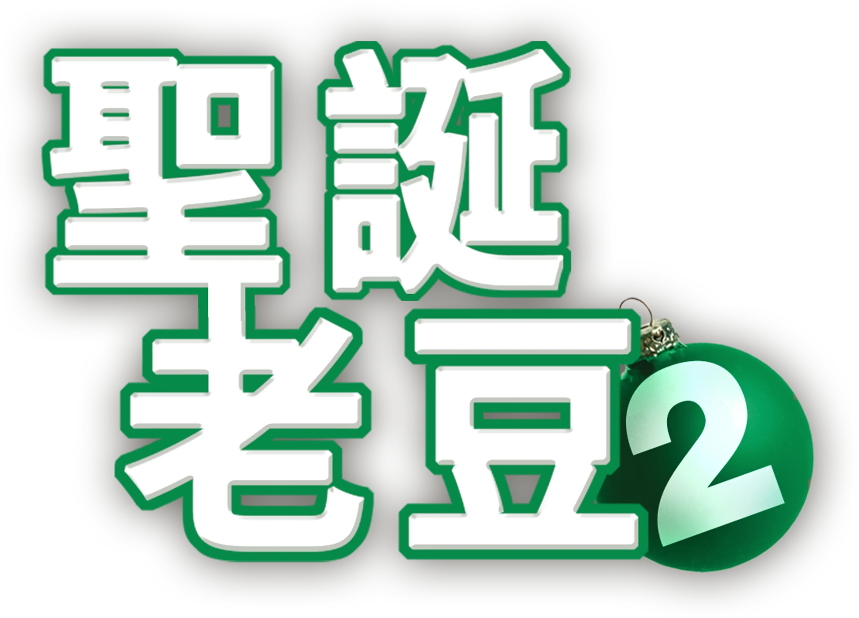 聖誕老豆2