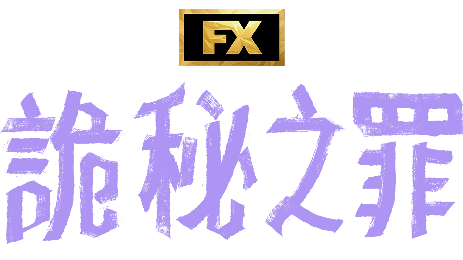 詭秘之罪
