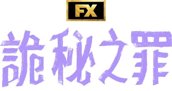詭秘之罪