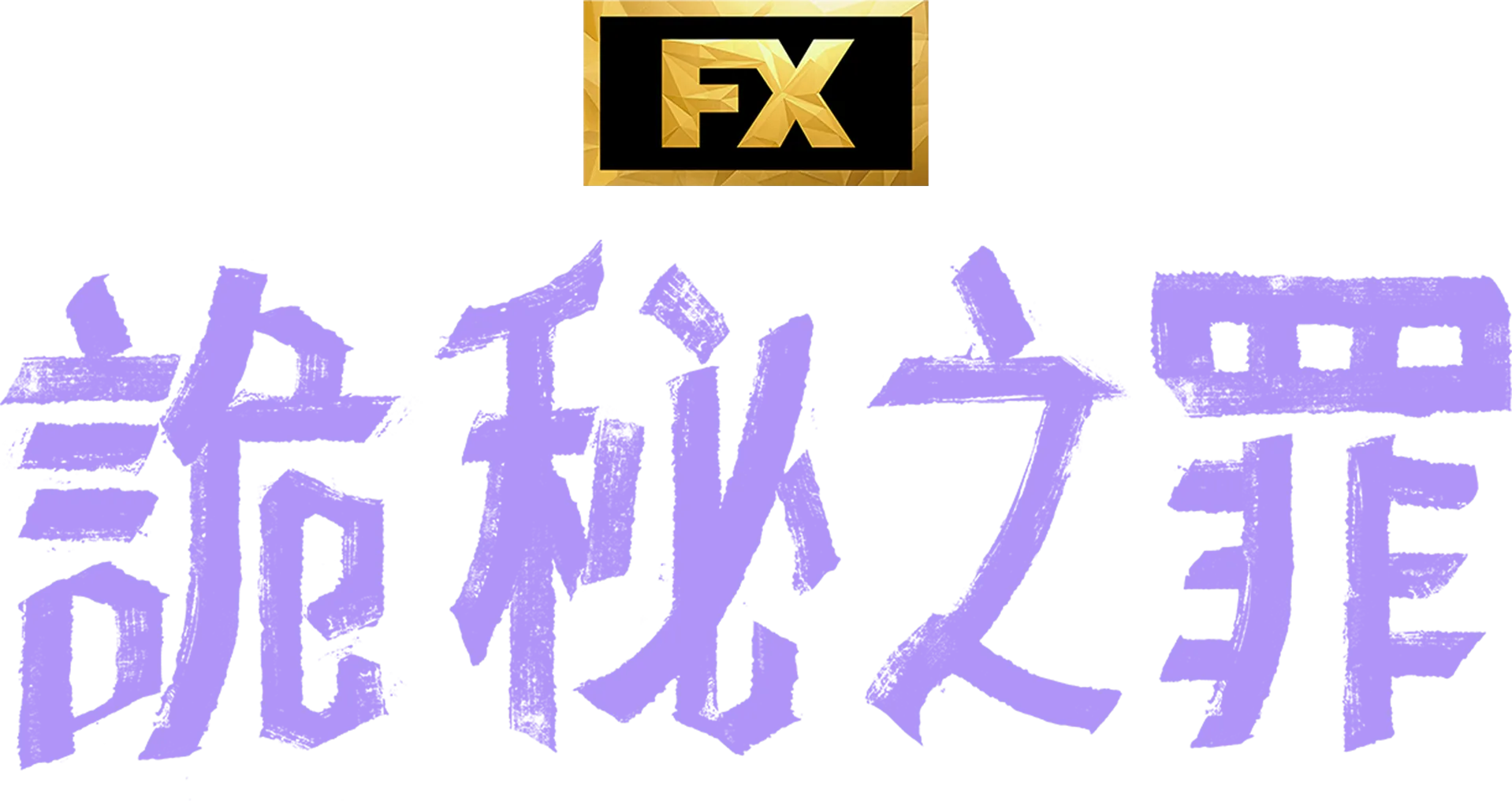 詭秘之罪