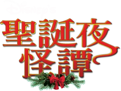 聖誕夜怪譚
