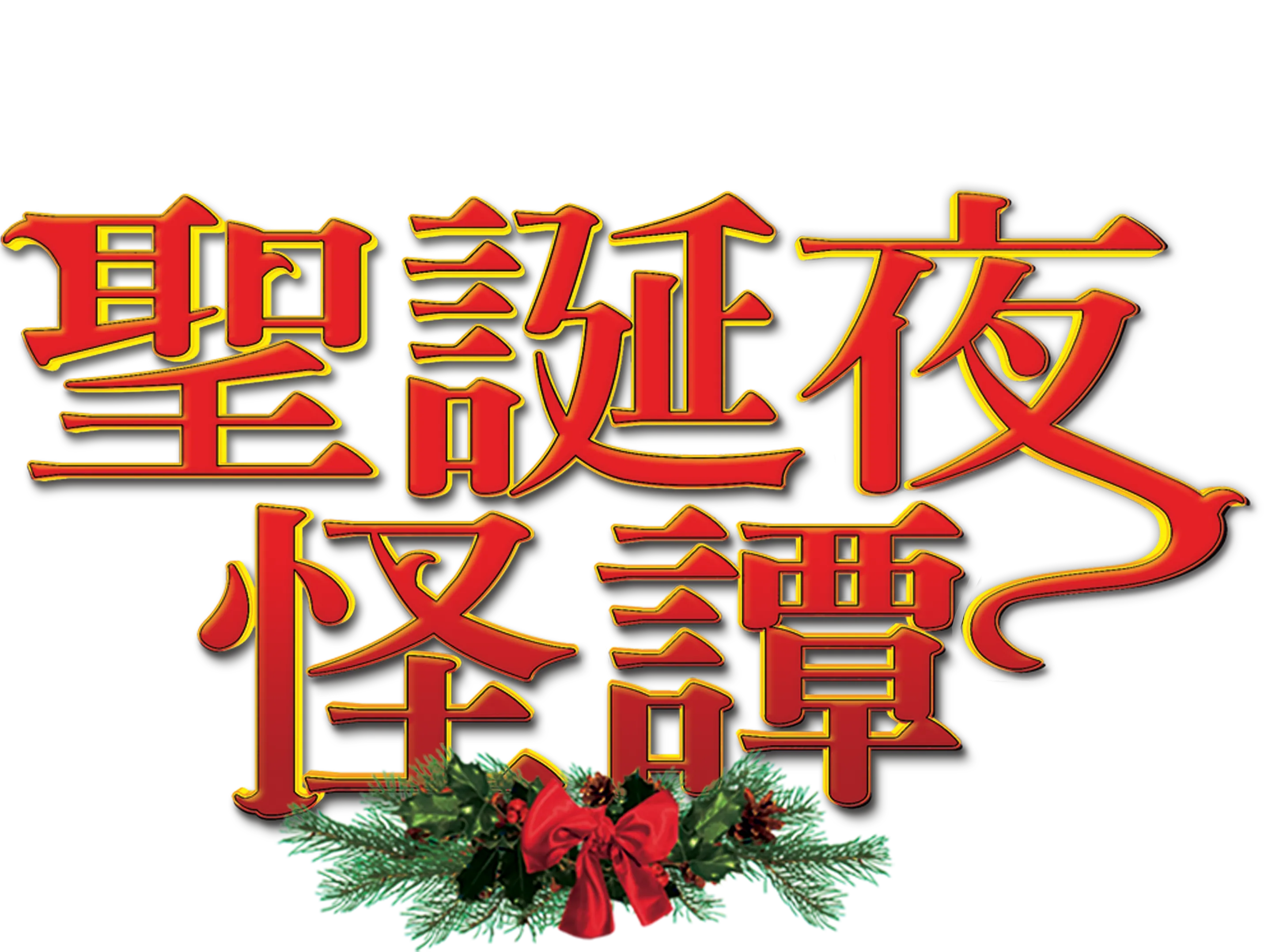 聖誕夜怪譚