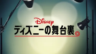 ディズニーの舞台裏