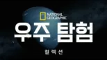 thumbnail - 내셔널지오그래픽 우주 탐험