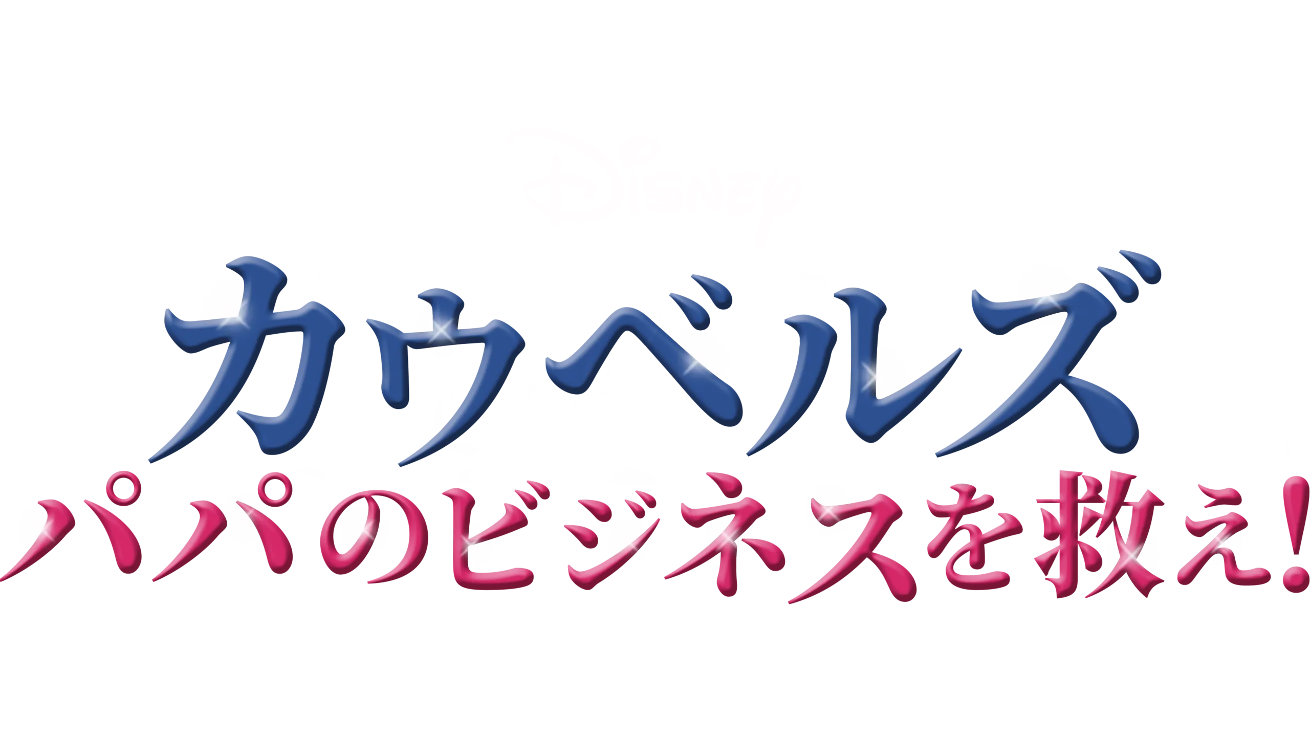 カウベルズ パパのビジネスを救え！