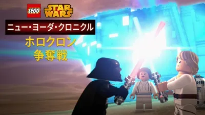 LEGO スター・ウォーズ／ニュー・ヨーダ・クロニクル ホロクロン争奪戦
