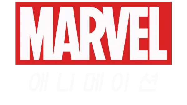 마블 애니메이션