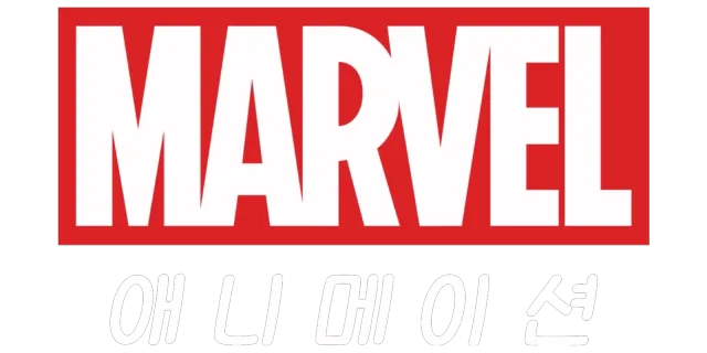 마블 애니메이션