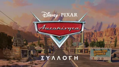 thumbnail - Αυτοκίνητα