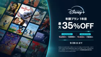 ディズニープラス 年額プラン1年目最大35%OFF