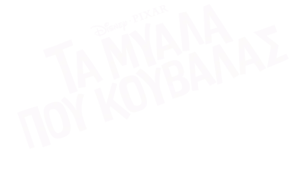 Τα Μυαλά που Κουβαλάς