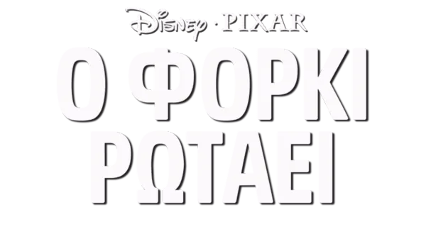 Ο Φόρκι Ρωτάει