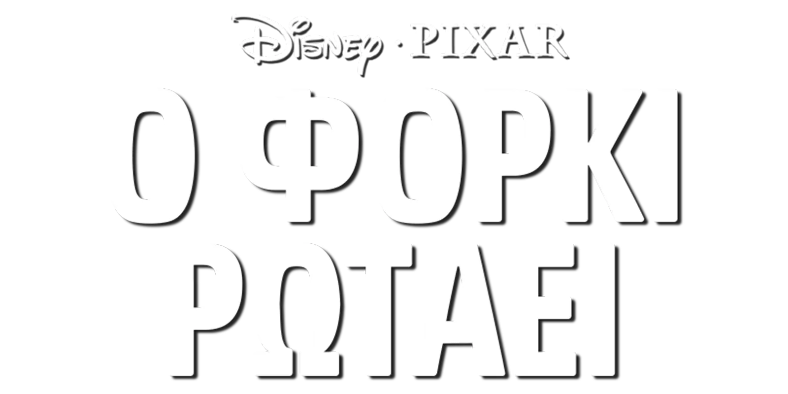 Ο Φόρκι Ρωτάει