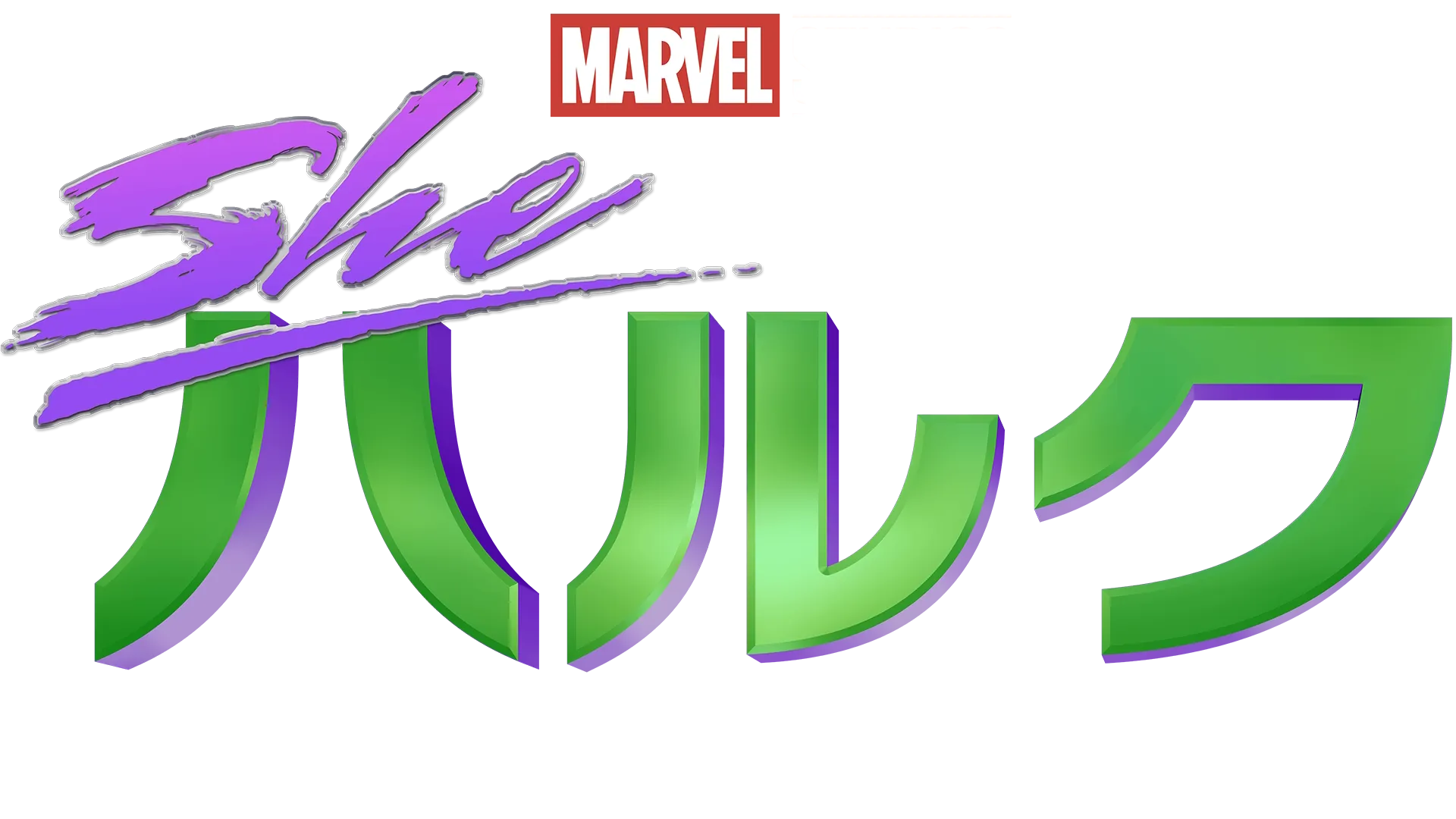 シー・ハルク：ザ・アト―ニー