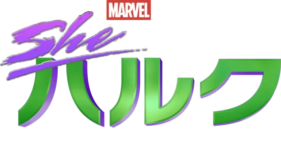 シー・ハルク：ザ・アト―ニー