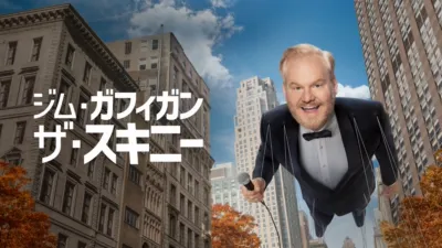 thumbnail - ジム・ガフィガン：ザ・スキニー