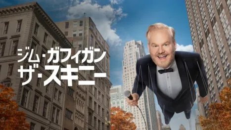 thumbnail - ジム・ガフィガン：ザ・スキニー