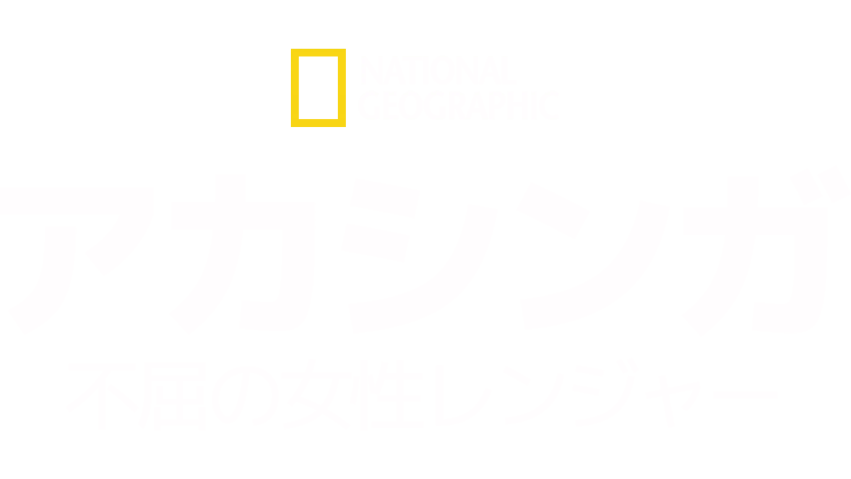 アカシンガ：不屈の女性レンジャー