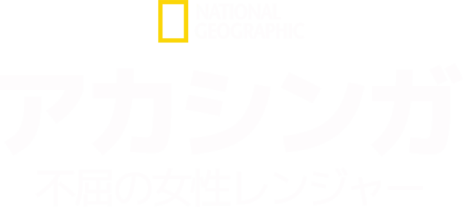 アカシンガ：不屈の女性レンジャー