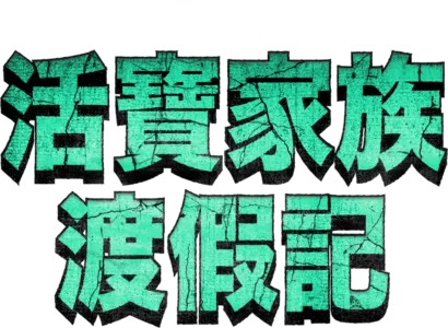 活寶家族渡假記