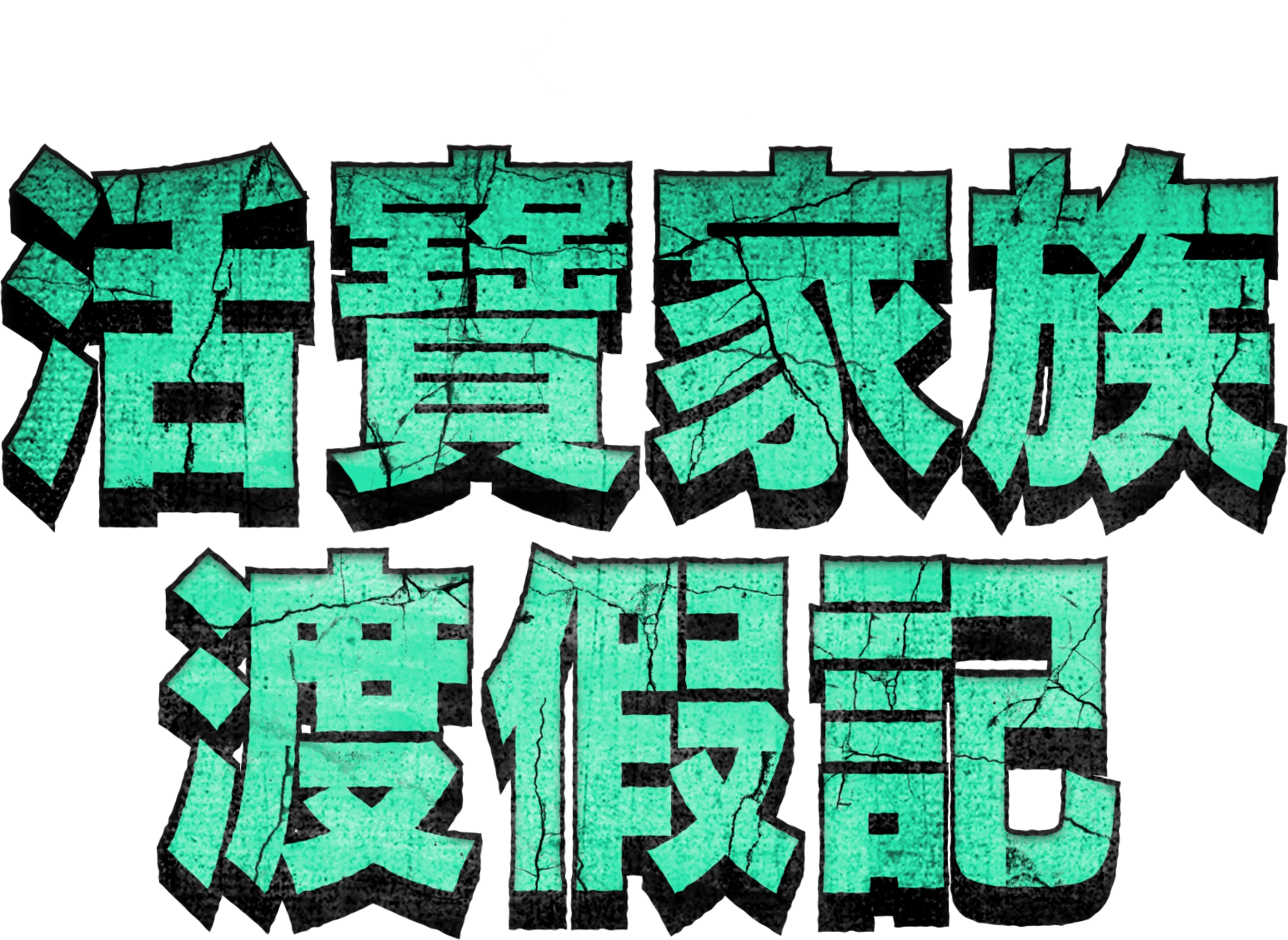 活寶家族渡假記