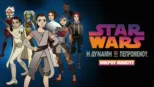 thumbnail - Star Wars: Η Δύναμη του Πεπρωμένου (Shorts)