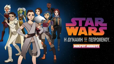 thumbnail - Star Wars: Η Δύναμη του Πεπρωμένου (Shorts)
