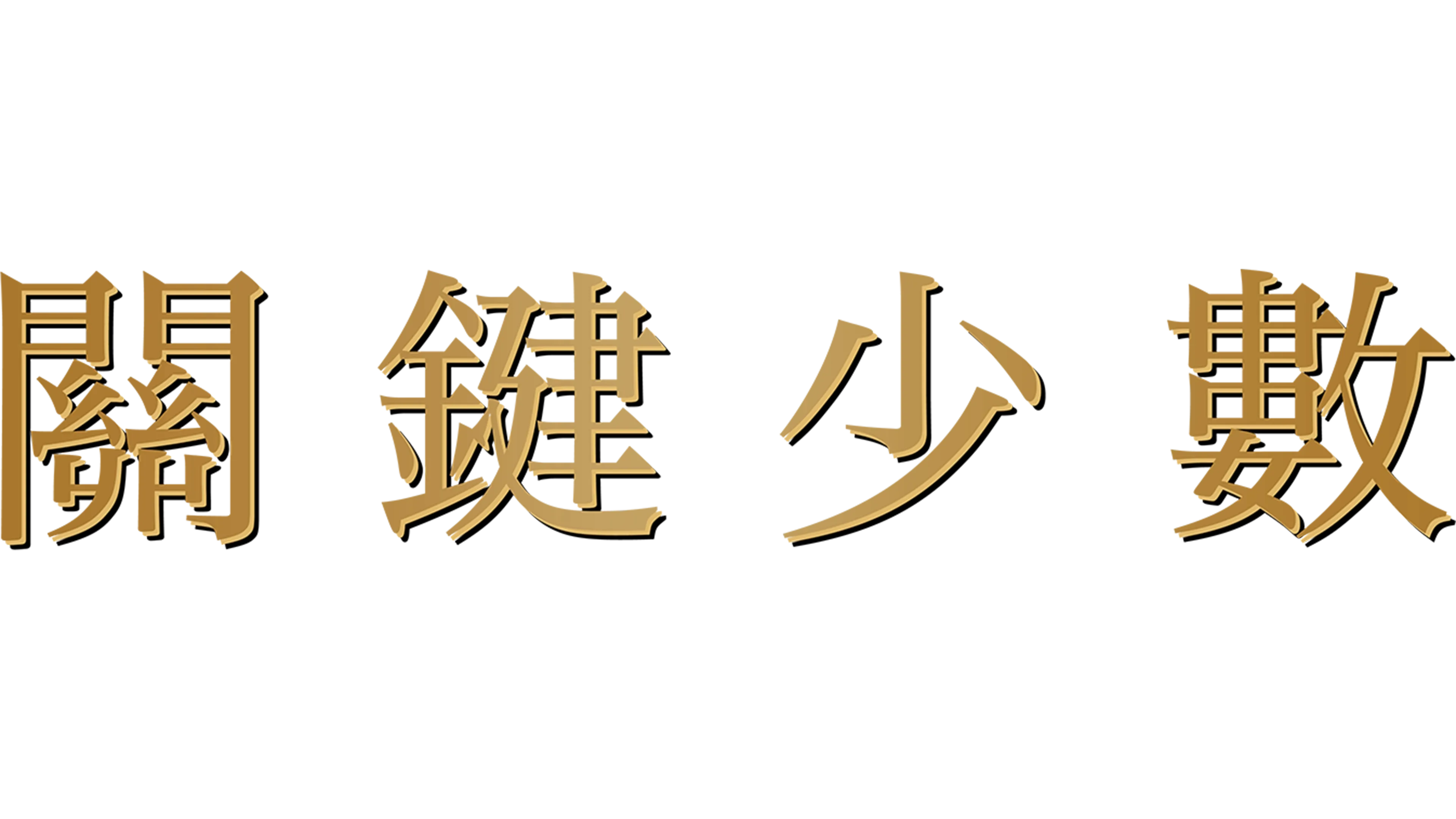 關鍵少數