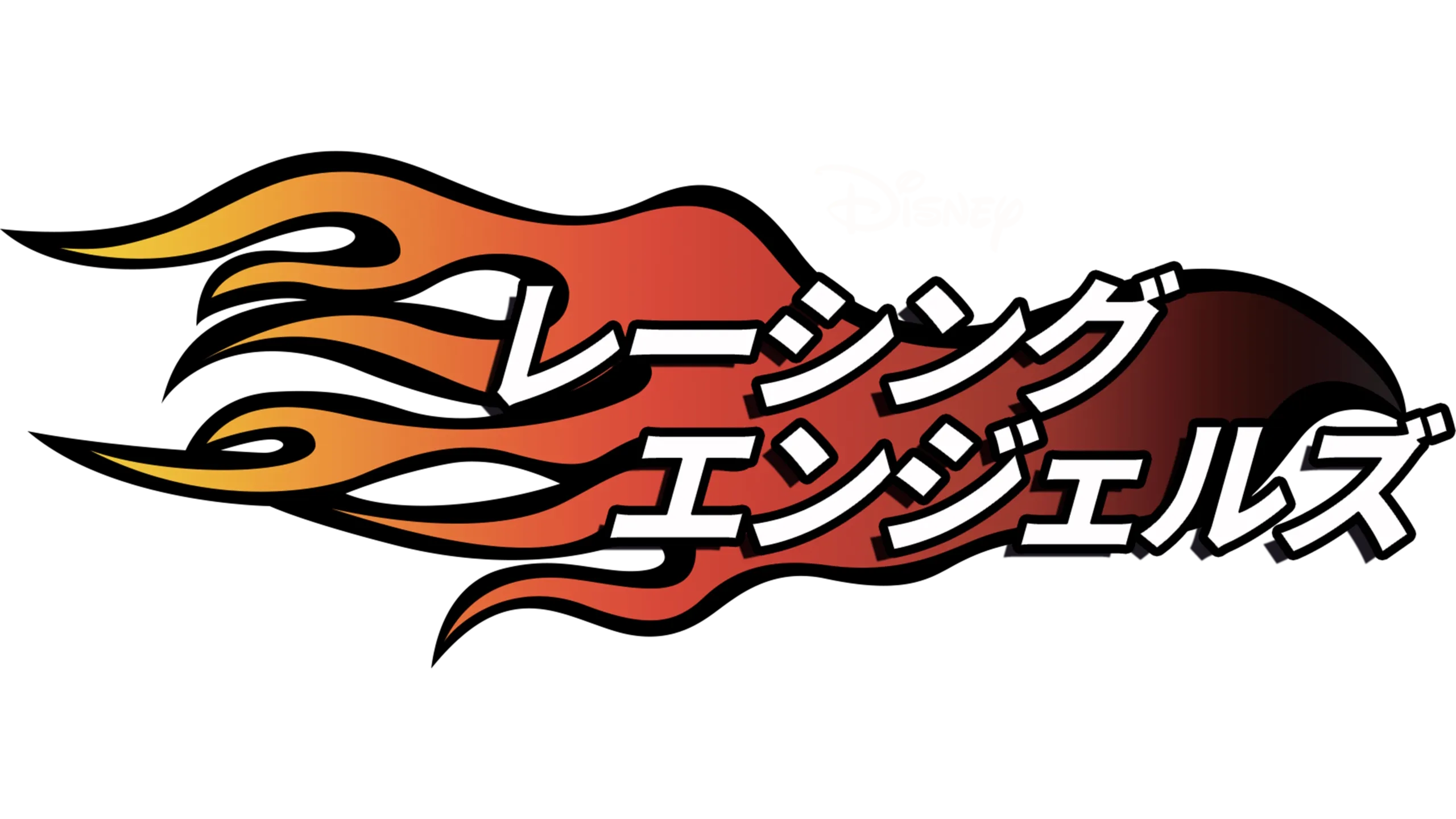 レーシング・エンジェルズ